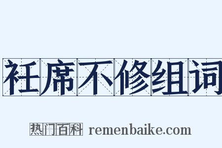 衽席不修组词是什么意思的图片
